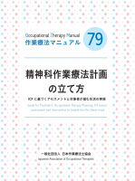 精神科作業療法計画の立て方―ICFに基づくアセスメントと対象者が望む生活の実現―