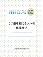 うつ病を抱える人への作業療法