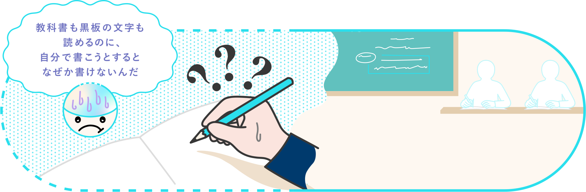 教科書も黒板の文字も読めるのに、自分で書こうとするとなぜか書けないんだ